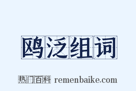 鸥泛组词是什么意思的图片